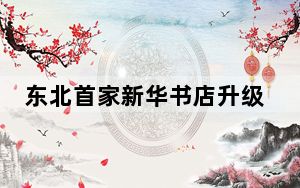 东北首家新华书店升级改造后正式迎客
