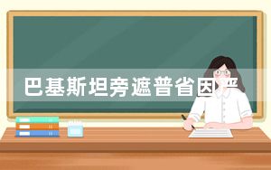巴基斯坦旁遮普省因严重雾霾关闭多类公共场所