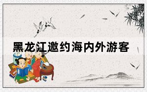 黑龙江邀约海内外游客：甜味豆腐脑已经备好了