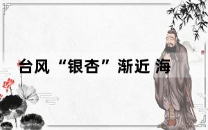 台风“银杏”渐近 海南岛交通出行受影响