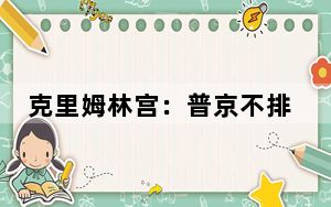 克里姆林宫：普京不排除与特朗普进行接触