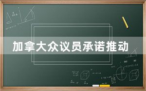 加拿大众议员承诺推动设立全国铁路华工纪念日