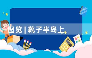 图览 | 靴子半岛上的这个国家，与中国有跨越千年的情谊