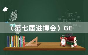 （第七届进博会）GE Vernova高管：AI电力需求激增为能源公司带来市场机遇