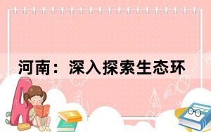 河南：深入探索生态环境“智”理路径 推动地方经济发展走上“绿色快车道”