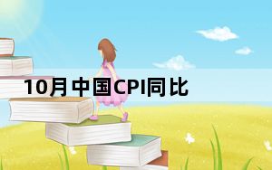 10月中国CPI同比涨0.3% 食品价格高位回落