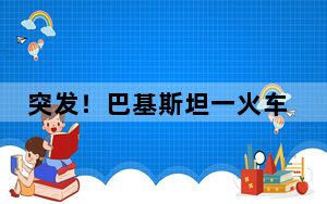 突发！巴基斯坦一火车站发生爆炸 已致21人死亡