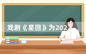 戏剧《星回》为2024第六届大凉山戏剧节启幕