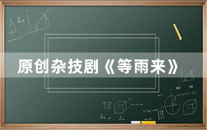 原创杂技剧《等雨来》演绎两岸亲情故事
