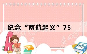 纪念“两航起义”75周年活动在香港举办