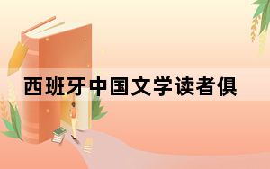 西班牙中国文学读者俱乐部启动