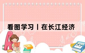 看图学习丨在长江经济带高质量发展中奋勇争先 总书记这样勉励湖北