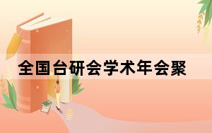 全国台研会学术年会聚焦两岸关系发展新形势、新挑战、新应策