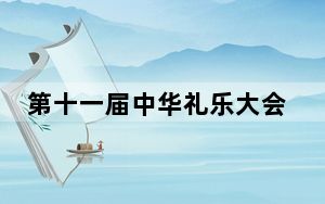 第十一届中华礼乐大会在泉州启幕