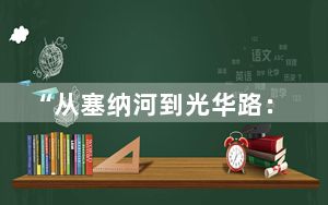 “从塞纳河到光华路：‘装饰’的现代化” 特展启幕