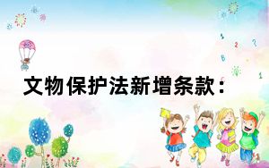 文物保护法新增条款：追索非法流失文物不受时效限制