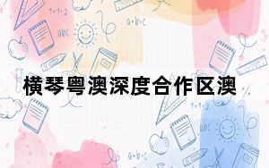横琴粤澳深度合作区澳门新街坊卫生站揭牌
