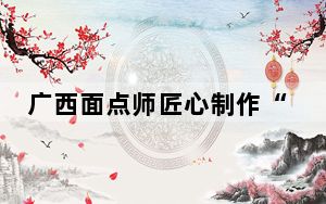 广西面点师匠心制作“面果儿”吸睛