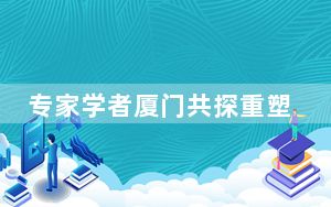 专家学者厦门共探重塑外国新闻传播史学术研究新格局
