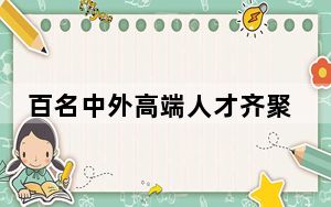 百名中外高端人才齐聚广西 共促海创发展
