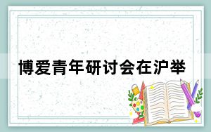 博爱青年研讨会在沪举行 聚焦脑机接口的应用与挑战