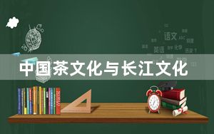 中国茶文化与长江文化国际学术研讨会举行 共话茶文化互鉴合作