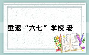 重返“六七”学校 老挝校友不禁唱起《东方红》