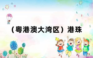 （粤港澳大湾区）港珠澳大桥水域首次举办大型海上应急演练