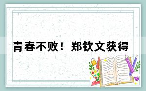 青春不败！郑钦文获得WTA年终总决赛亚军