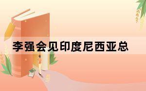 李强会见印度尼西亚总统普拉博沃