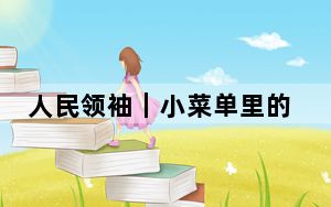 人民领袖｜小菜单里的大民生