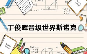 丁俊晖晋级世界斯诺克国际锦标赛决赛