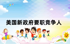 美国新政府要职竞争人选都有谁？特朗普：不会邀请他们加入