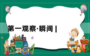 第一观察·瞬间 | “让文明的灯塔照耀人类前行的正道”