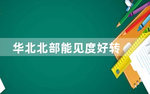 华北北部能见度好转 台风“银杏”影响华南沿海局地或现大雨