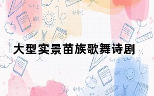 大型实景苗族歌舞诗剧《仰欧桑》在贵州雷山上演