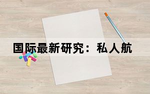 国际最新研究：私人航空业二氧化碳年排放量过去5年增加46%