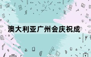 澳大利亚广州会庆祝成立30周年盛大晚宴在悉尼举行