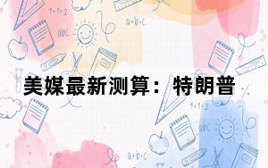 美媒最新测算：特朗普获312张选举人票，拿下七大摇摆州