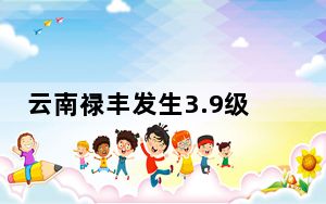 云南禄丰发生3.9级地震 多地有震感
