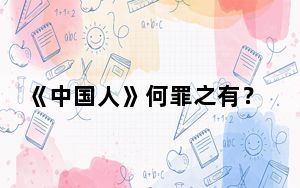 《中国人》何罪之有？学者：“文化台独”让民进党当局草木皆兵