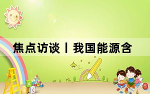 焦点访谈丨我国能源含“绿”量不断提升 新型储能“蓄”势而发