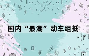 国内“最潮”动车组抵三亚 坐在动车上喝啤酒将成现实