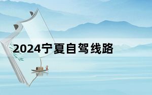 2024宁夏自驾线路发布及自驾体验活动正式启动