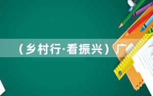 （乡村行·看振兴）广西乡村发展中药材种植 民众致富有“良方”