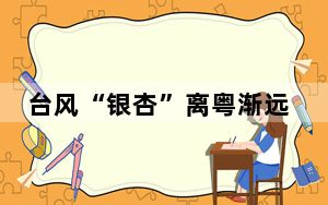 台风“银杏”离粤渐远 新台风又将致广东海面大风持续