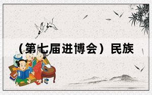 （第七届进博会）民族餐厅的进博故事：有朋自远方来不亦乐乎