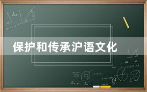 保护和传承沪语文化 沪语大模型“小沪”在沪首发