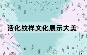 活化纹样文化展示大美中国 “北京（西城）文化数字基因工程”亮相进博会