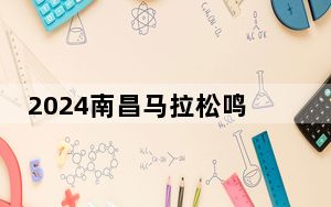 2024南昌马拉松鸣枪开跑 3.5万名选手奔跑“英雄城”